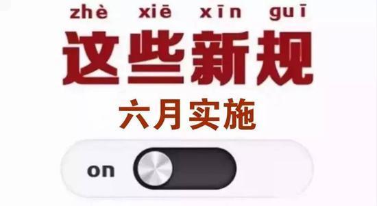 6月1日起，《網(wǎng)絡(luò)安全法》等一批新規(guī)即將落地